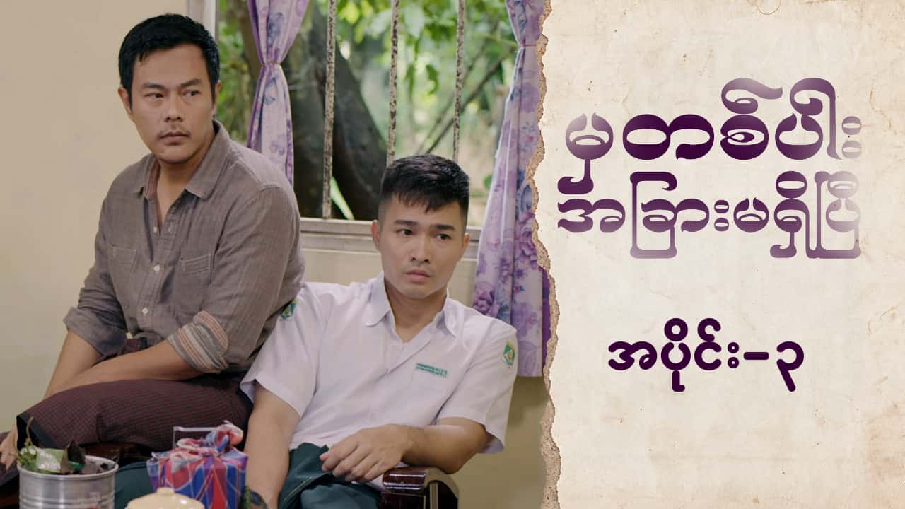 မှတစ်ပါးအခြားမရှိပြီ-အပိုင်း ၃
