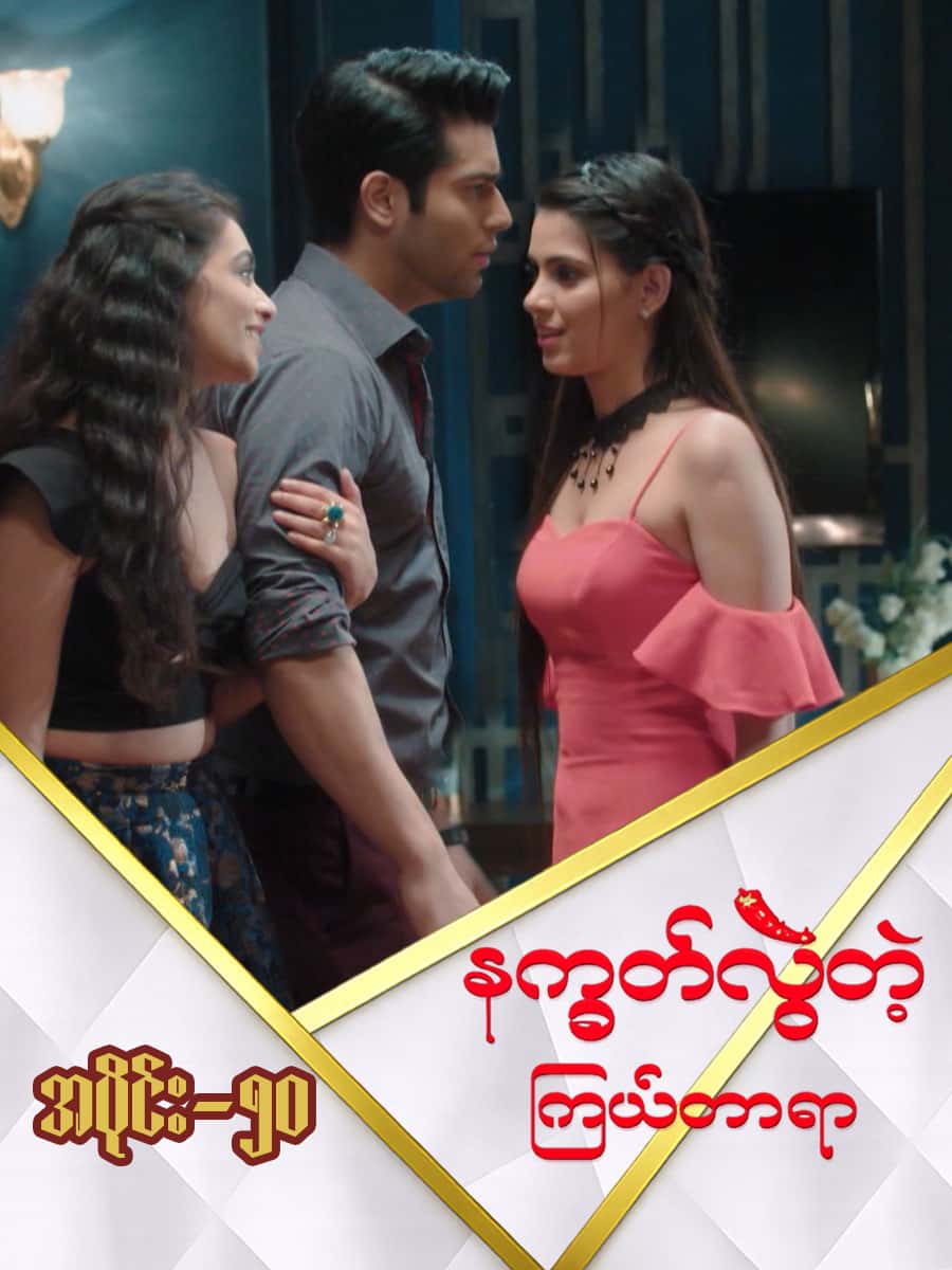 နက္ခတ်လွဲတဲ့ကြယ်တာရာ-အပိုင်း ၅၀