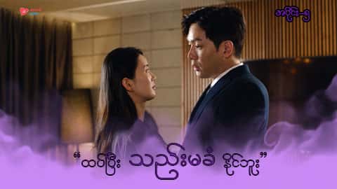 အိမ်ကလေးရဲ့အရှင်သခင်-အပိုင်း ၅