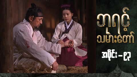 ဘုရင့်သမားတော်-အပိုင်း ၉၃