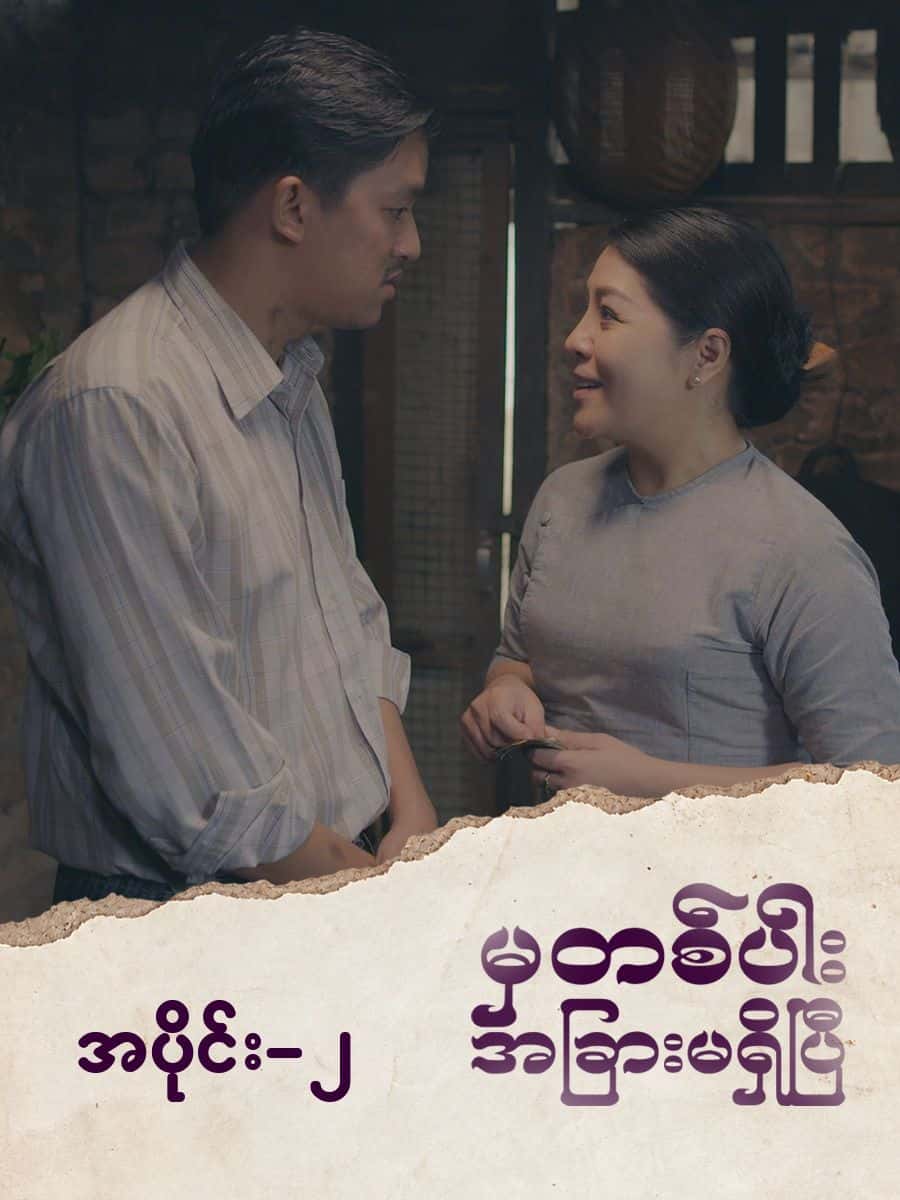 မှတစ်ပါးအခြားမရှိပြီ-အပိုင်း ၂