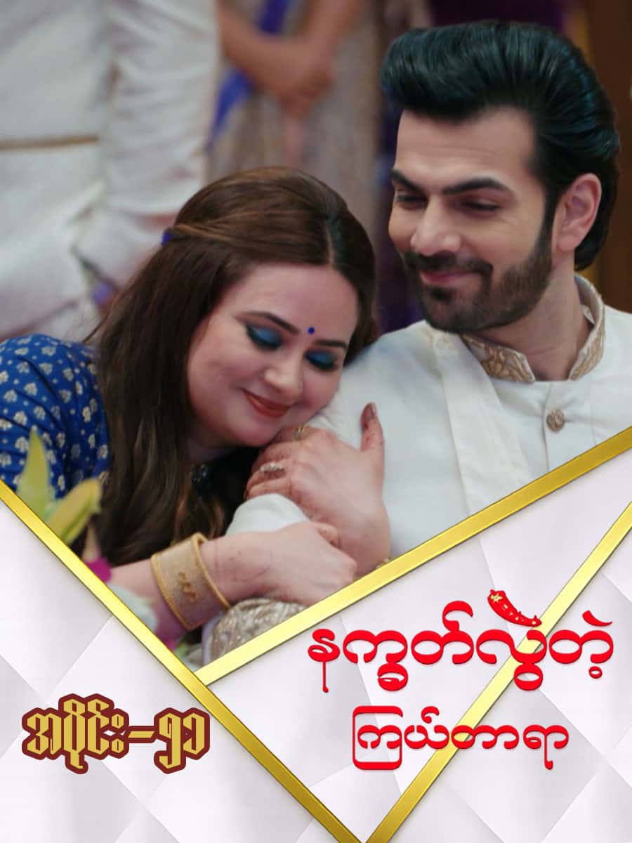 နက္ခတ်လွဲတဲ့ကြယ်တာရာ-အပိုင်း ၅၁
