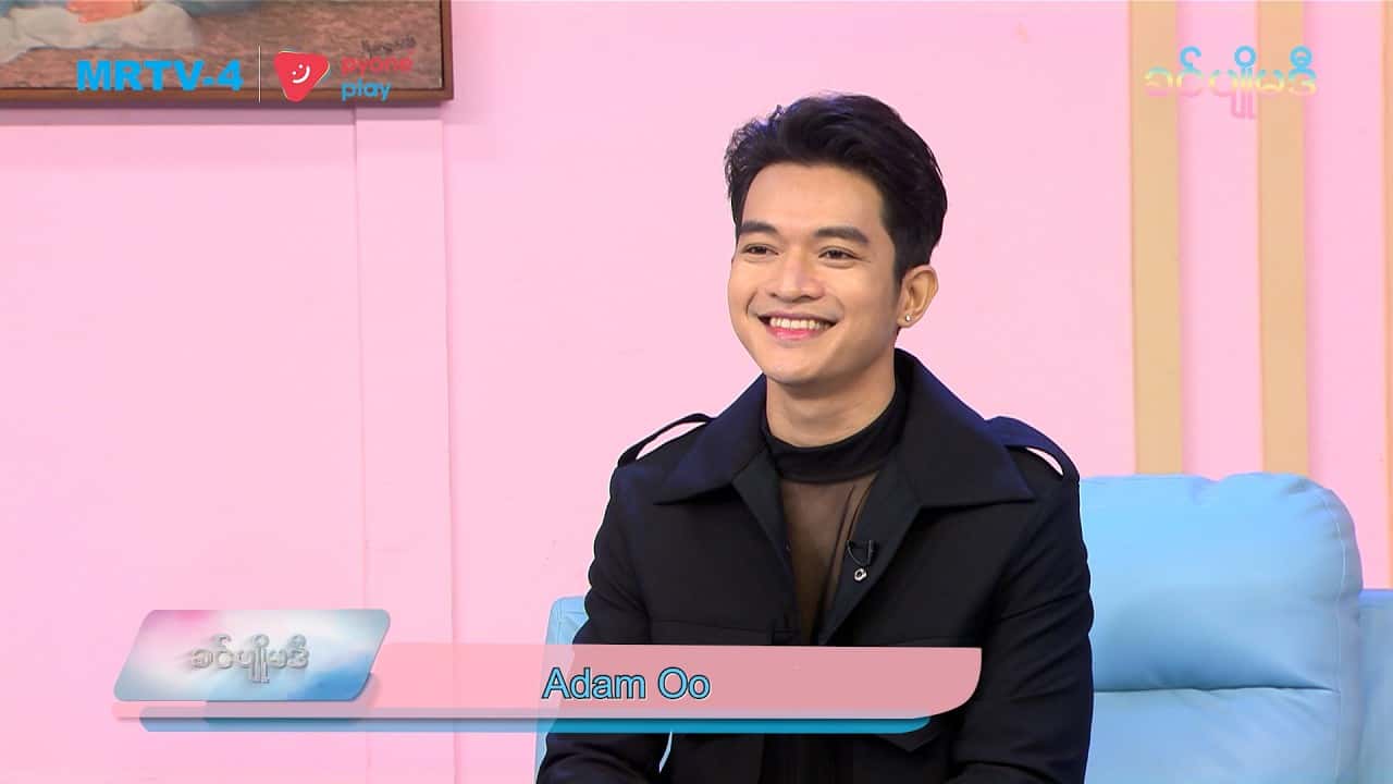သရုပ်ဆောင် အဆိုတော် Adam Oo နှင့်တွေ့ဆုံမှု