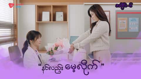 အိမ်ကလေးရဲ့အရှင်သခင်-အပိုင်း ၆