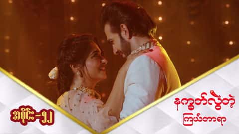 နက္ခတ်လွဲတဲ့ကြယ်တာရာ-အပိုင်း ၅၂