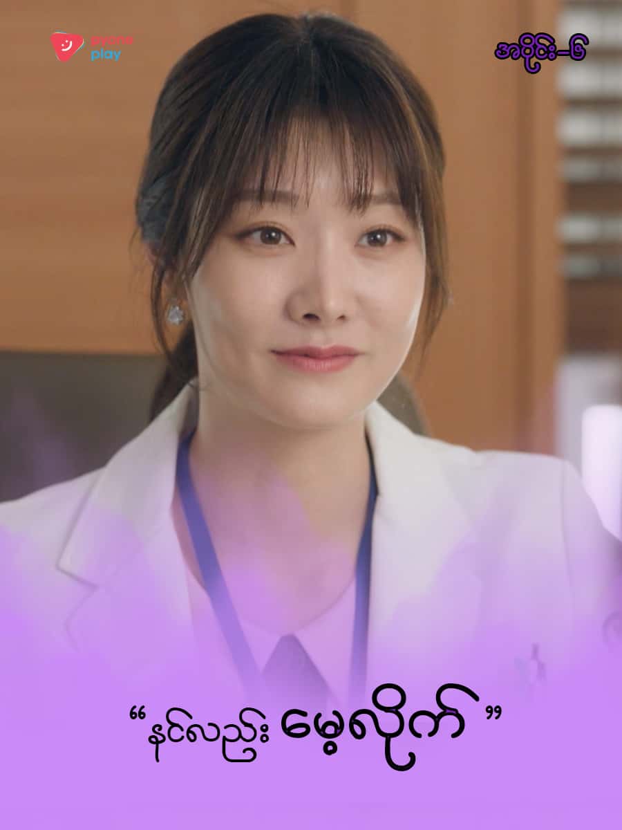 အိမ်ကလေးရဲ့အရှင်သခင်-အပိုင်း ၆