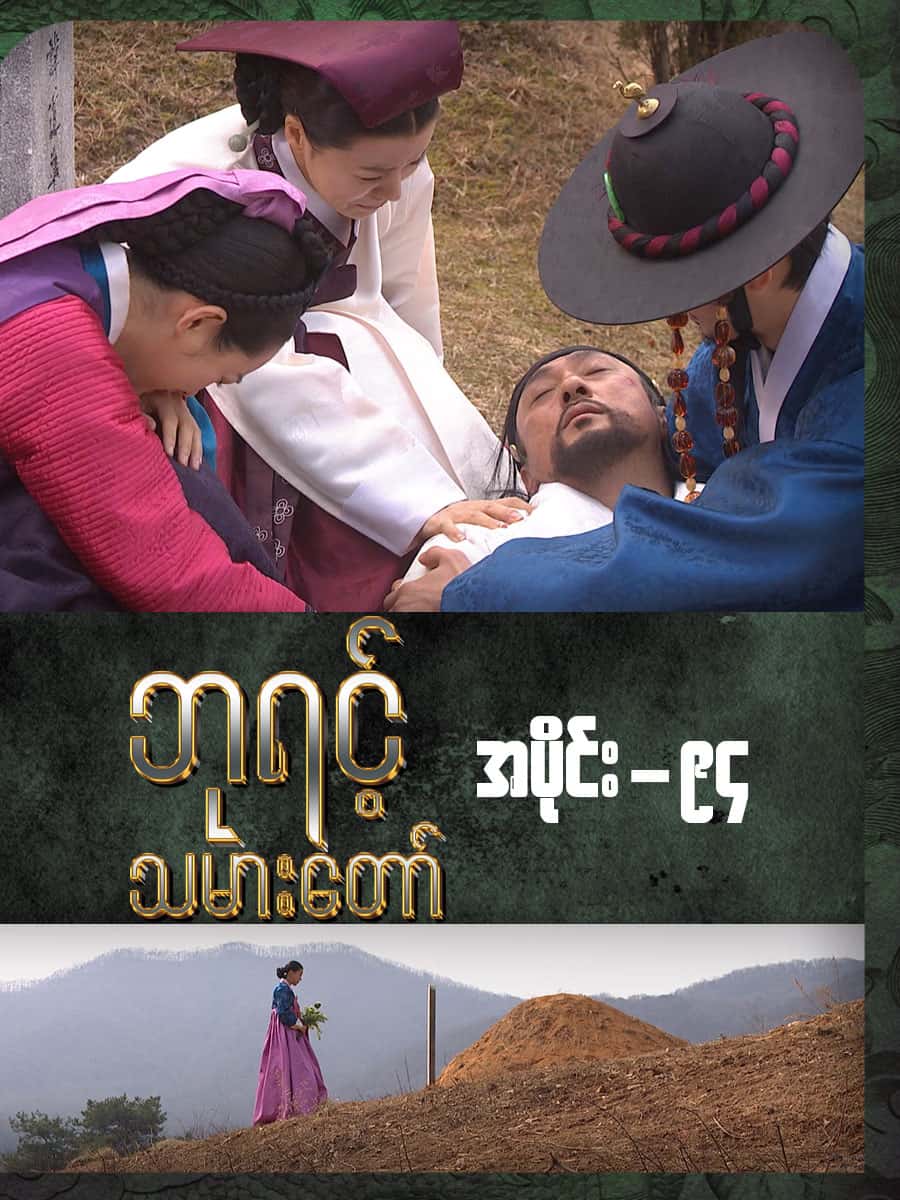 ဘုရင့်သမားတော်-အပိုင်း ၉၄