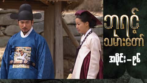 ဘုရင့်သမားတော်-အပိုင်း ၉၆