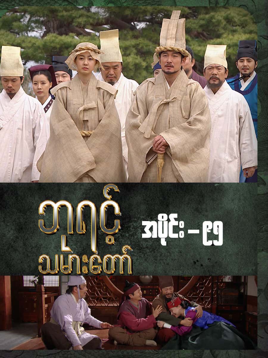 ဘုရင့်သမားတော်-အပိုင်း ၉၅