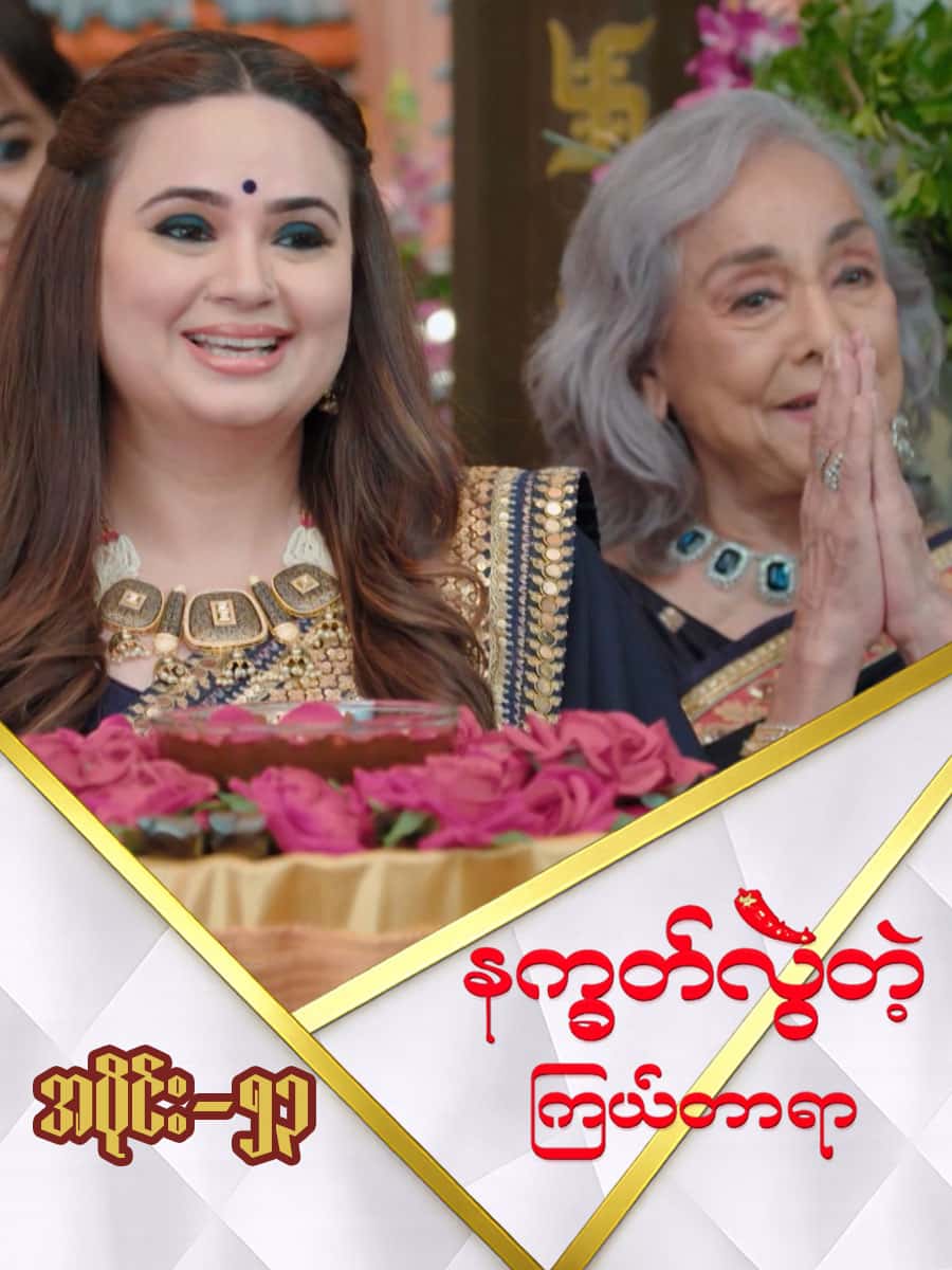 နက္ခတ်လွဲတဲ့ကြယ်တာရာ-အပိုင်း ၅၃