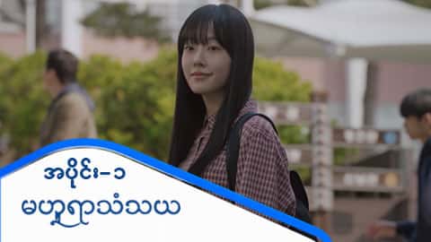 မဟူရာသံသယ-အပိုင်း ၁