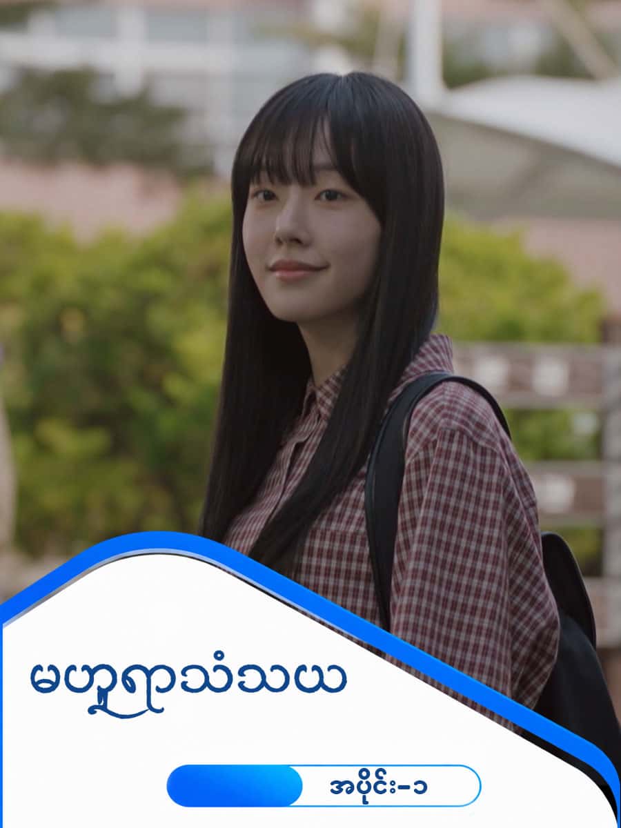 မဟူရာသံသယ-အပိုင်း ၁
