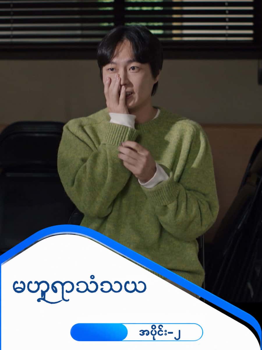 မဟူရာသံသယ-အပိုင်း ၂