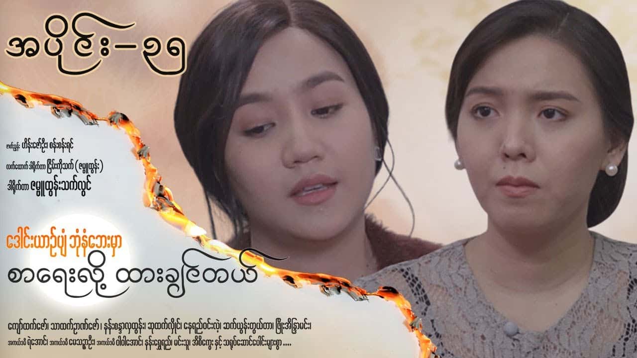 ဒေါင်းယာဉ်ပျံဘုံနံဘေးမှာ စာရေးလို့ ထားချင်တယ်-အပိုင်း ၃၅