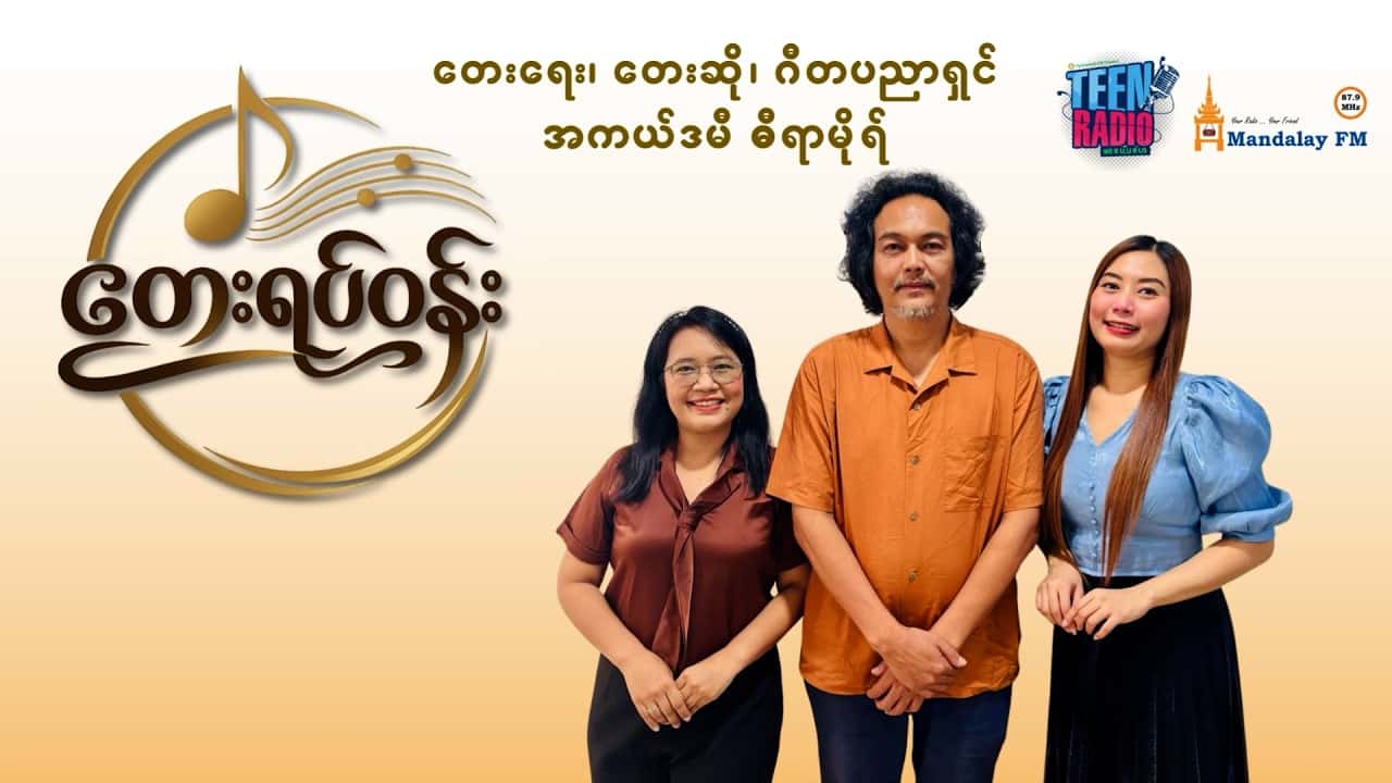 တေးရေး တေးဆို ဂီတပညာရှင် အကယ်ဒမီ ဓီရာမိုရ်