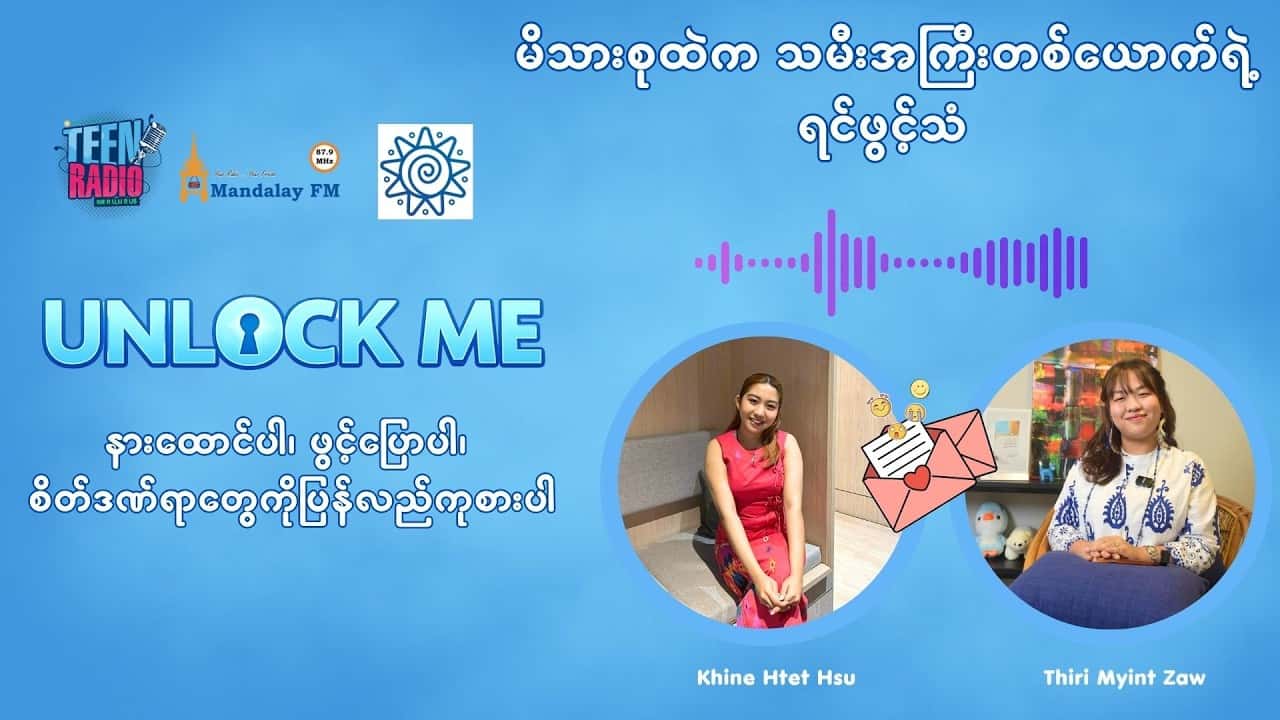 မိသားစုထဲက သမီးအကြီးတစ်ယောက်ရဲ့ ရင်ဖွင့်သံ