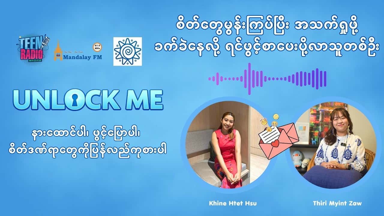 စိတ်တွေမွန်းကြပ်ပြီး အသက်ရှုဖို့ ခက်ခဲနေလို့ ရင်ဖွင့်စာပေးပို့လာသူတစ်ဦး