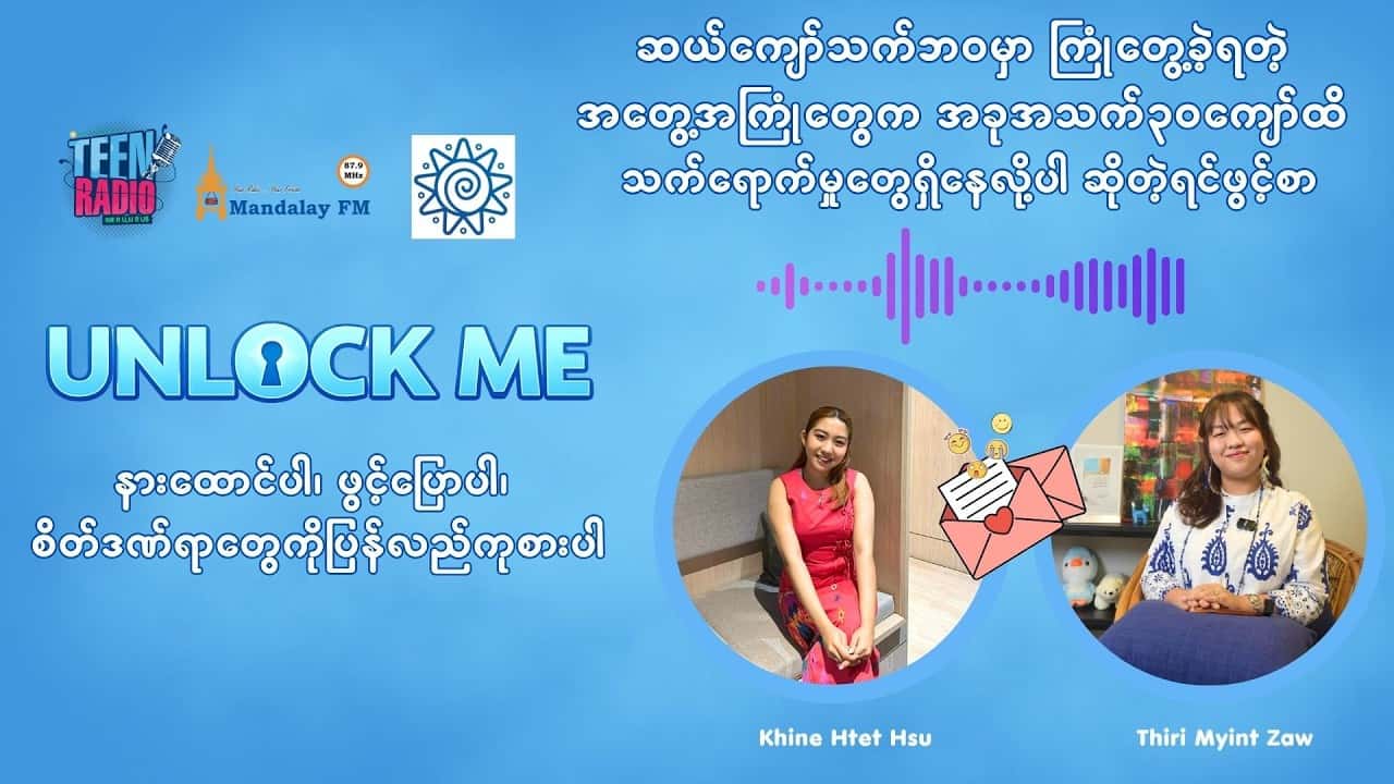 ဆယ်ကျော်သက်ဘဝမှာ ကြုံတွေ့ခဲ့ရတဲ့အတွေ့အကြုံတွေက အခုအသက်၃၀ကျော်ထိ သက်ရောက်မှုတွေရှိနေလို့ပါ
