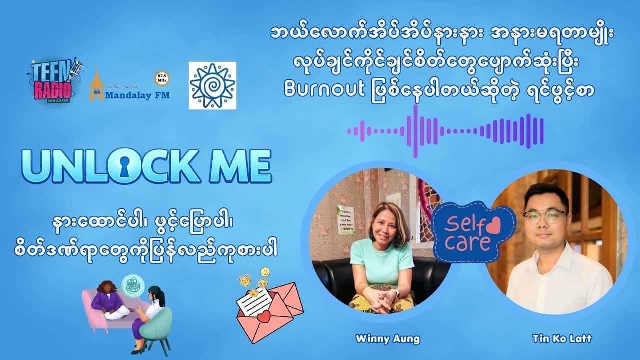ဘယ်လောက်အိပ်အိပ်နားနား လုပ်ချင်ကိုင်ချင်စိတ်တွေပျောက်ဆုံးပြီးBurnout ဖြစ်နေပါတယ်ဆိုတဲ့ရင်ဖွင့်စာ