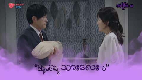 အိမ်ကလေးရဲ့အရှင်သခင်-အပိုင်း ၈