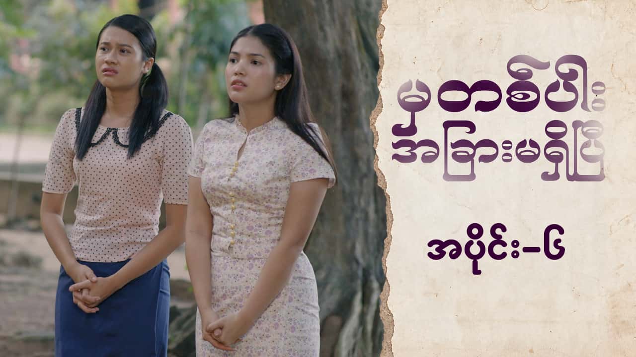 မှတစ်ပါးအခြားမရှိပြီ-အပိုင်း ၆