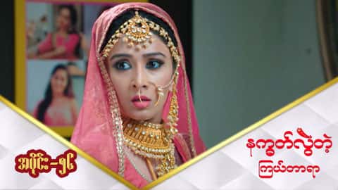 နက္ခတ်လွဲတဲ့ကြယ်တာရာ-အပိုင်း ၅၆