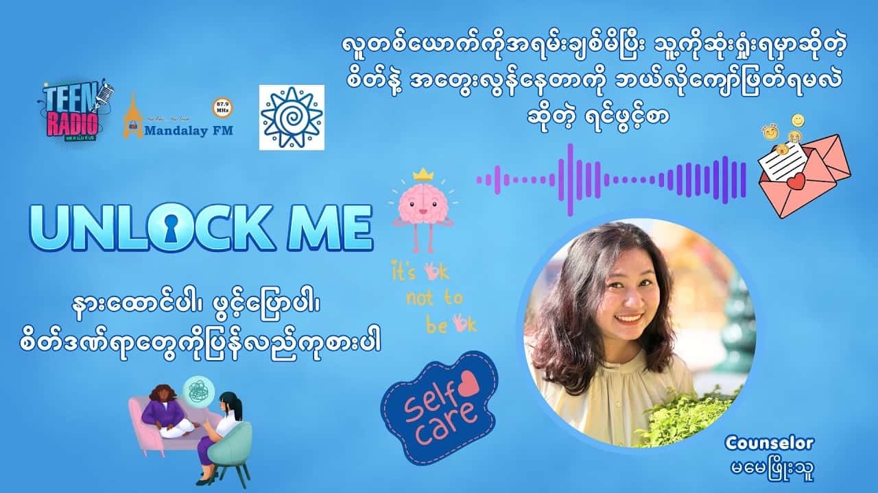 လူတစ်ယောက်ကိုအရမ်းချစ်မိပြီး သူ့ကိုဆုံးရှုံးရမှာဆိုတဲ့စိတ်နဲ့ အတွေးလွန်နေတာကို ဘယ်လိုကျော်ဖြတ်ရမလဲ