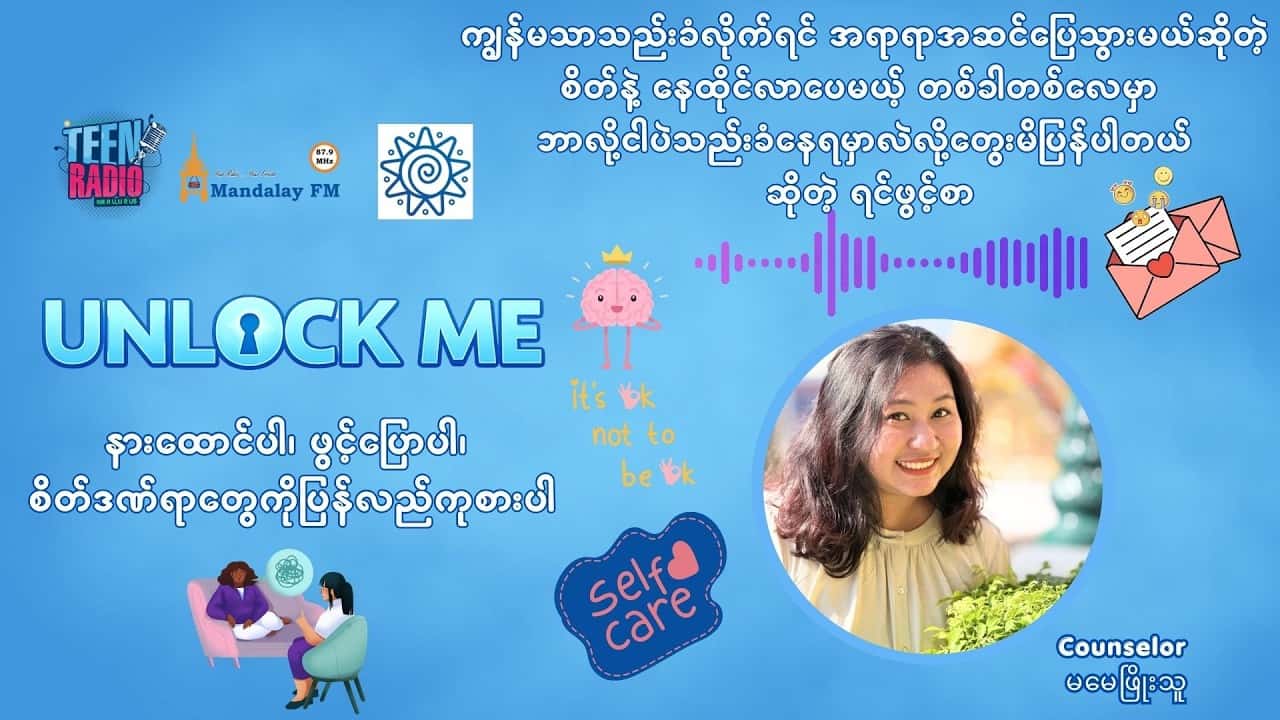 ကျွန်မသာသည်းခံလိုက်ရင် အရာရာအဆင်ပြေသွားမယ်ဆိုတဲ့ စိတ်နဲ့ နေထိုင်လာပေမယ့် ဘာလို့ငါပဲသည်းခံနေရမှာလဲ