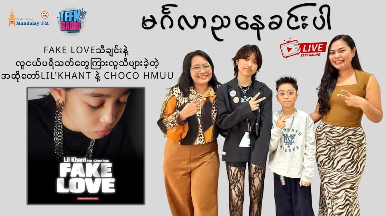 Fake Loveသီချင်းနဲ့လူငယ်ပရိသတ်တွေကြားလူသိများခဲ့တဲ့အဆိုတော်LIL'KHANT နဲ့ CHOCO HMUUတို့နဲ့Interview