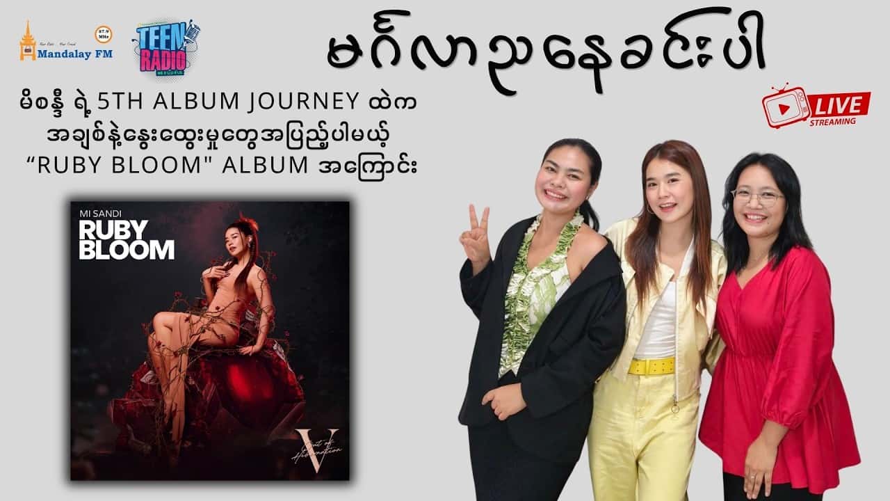 မိစန္ဒီ ရဲ့ 5th Album Journey ထဲက အချစ်နဲ့နွေးထွေးမှုတွေအပြည့်ပါမယ့် “Ruby Bloom" Album အကြောင်း
