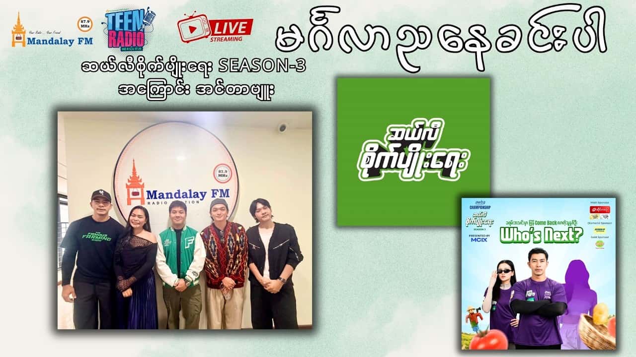 ဆယ်လီစိုက်ပျိုးရေး season-3 အကြောင်း အင်တာဗျူး