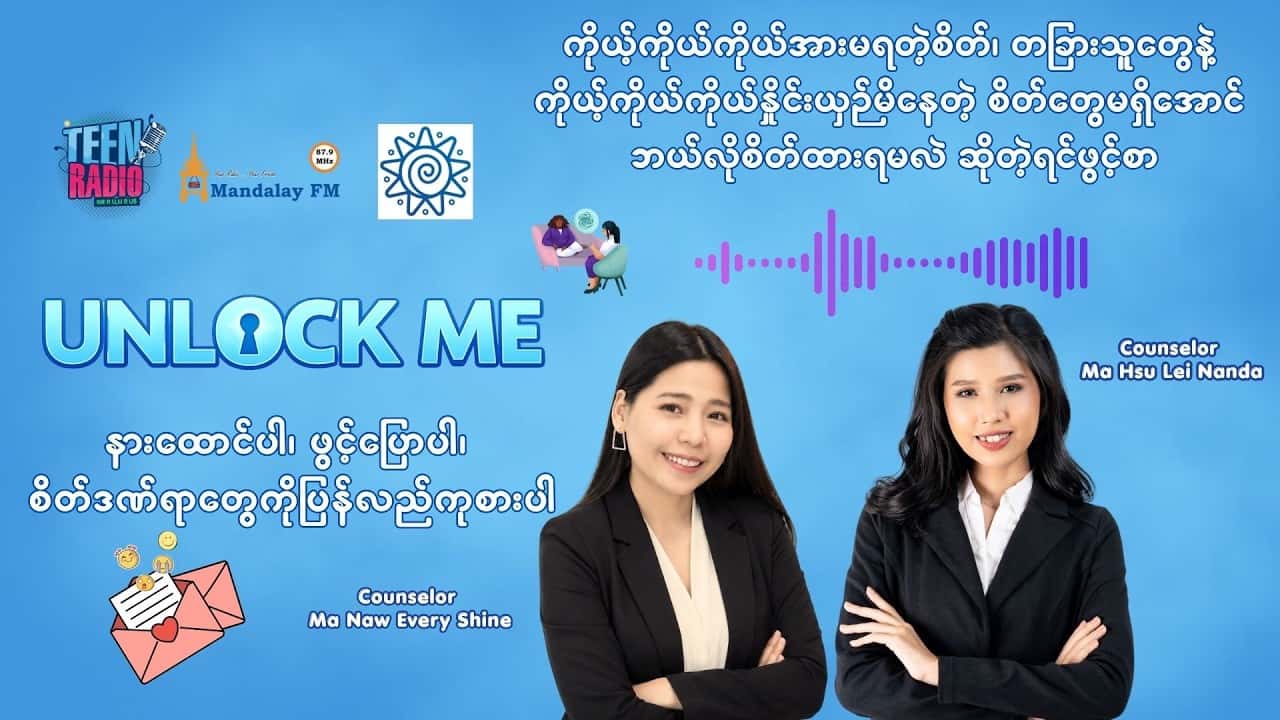 တခြားသူတွေနဲ့ ကိုယ့်ကိုယ်ကိုယ်နှိုင်းယှဉ်မိနေတဲ့ စိတ်တွေမရှိအောင် ဘယ်လိုစိတ်ထားရမလဲ