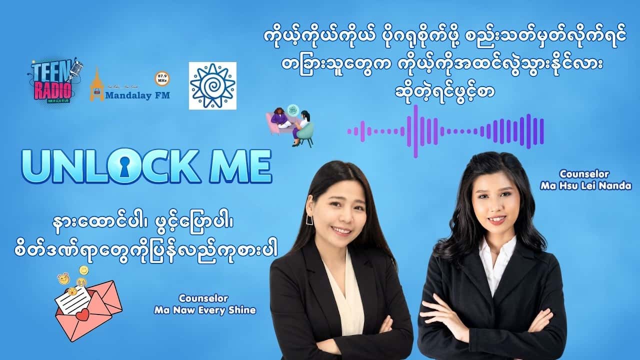 ကိုယ့်ကိုယ်ကိုယ် ပိုဂရုစိုက်ဖို့ စည်းသတ်မှတ်လိုက်ရင်တခြားသူတွေက ကိုယ့်ကိုအထင်လွဲသွားနိုင်လား