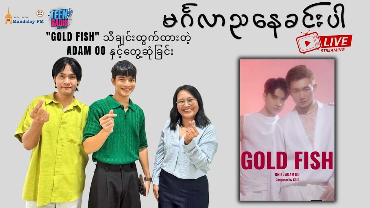 "Gold Fish" သီချင်းထွက်ထားတဲ့ Adam Oo နှင့်တွေ့ဆုံခြင်း