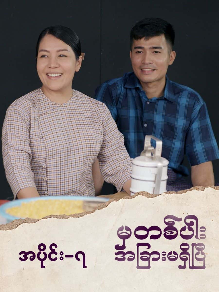 မှတစ်ပါးအခြားမရှိပြီ-အပိုင်း ၇