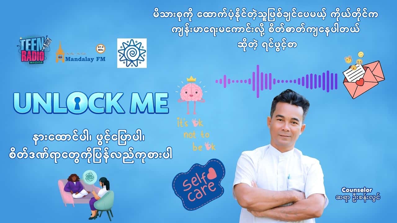 မိသားစုကို ထောက်ပံ့နိုင်တဲ့သူဖြစ်ချင်ပေမယ့် ကိုယ်တိုင်ကကျန်းမာရေးမကောင်းလို့စိတ်ဓာတ်ကျနေပါတယ်