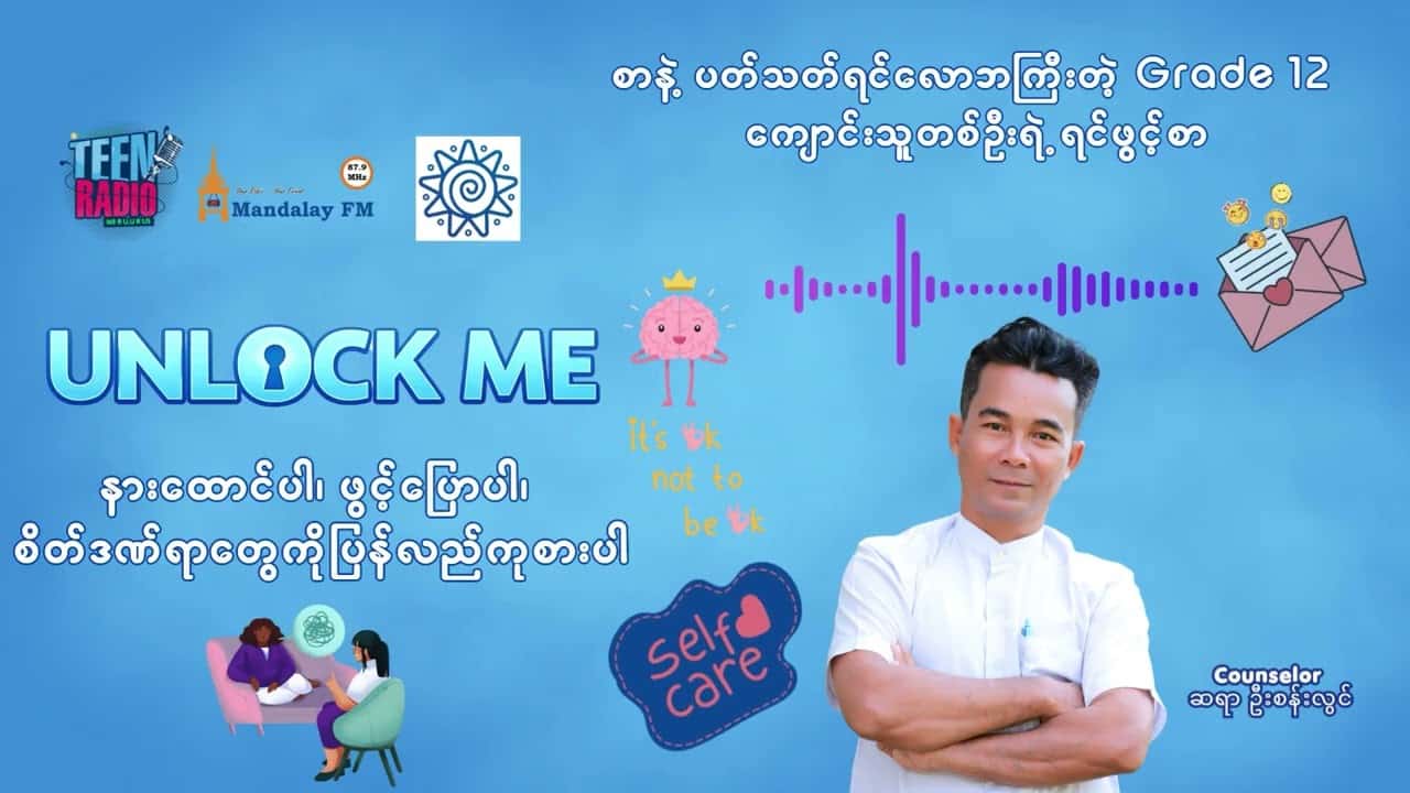 စာနဲ့ ပတ်သတ်ရင်လောဘကြီးတဲ့ Grade 12 ကျောင်းသူတစ်ဦးရဲ့ ရင်ဖွင့်စာ