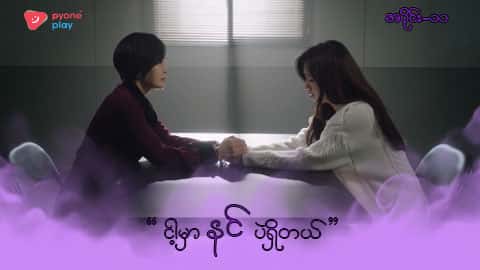 အိမ်ကလေးရဲ့အရှင်သခင်-အပိုင်း ၁၁