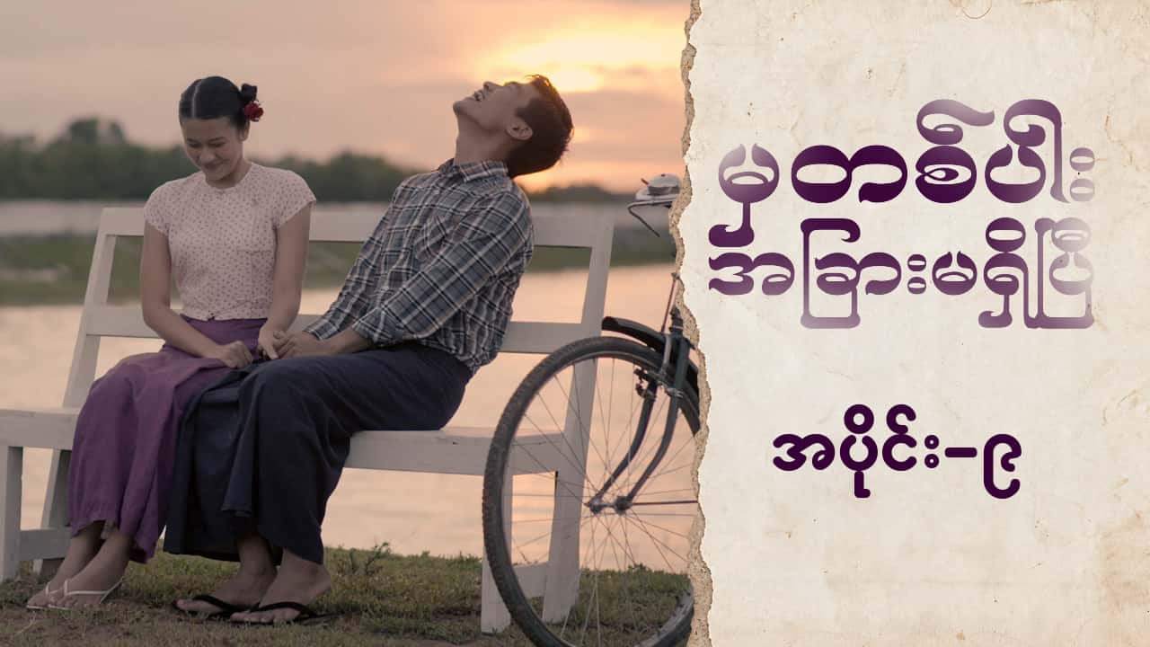 မှတစ်ပါးအခြားမရှိပြီ-အပိုင်း ၉
