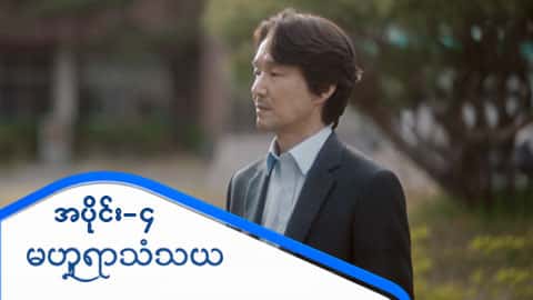 မဟူရာသံသယ-အပိုင်း ၄