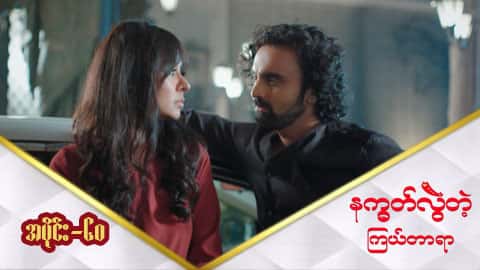 နက္ခတ်လွဲတဲ့ကြယ်တာရာ-အပိုင်း ၆၀