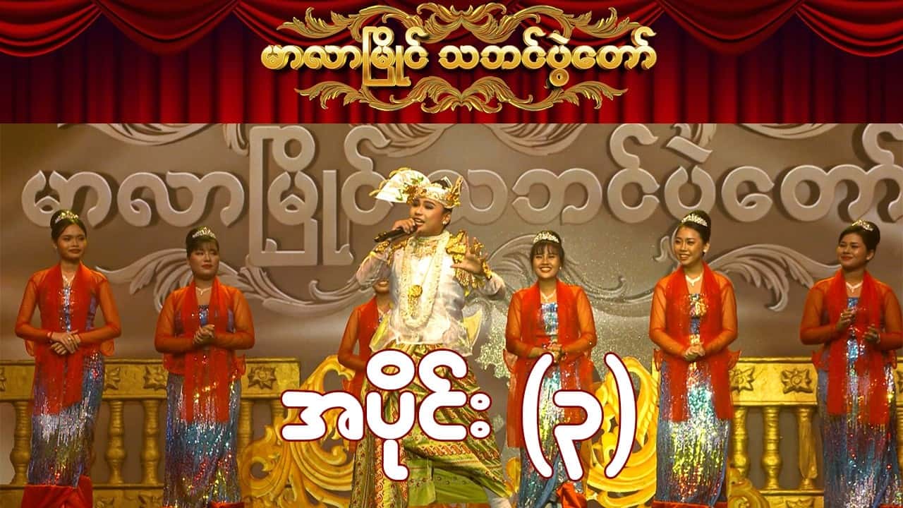 မာလာမြိုင် သဘင်ပွဲတော်-အပိုင်း ၃