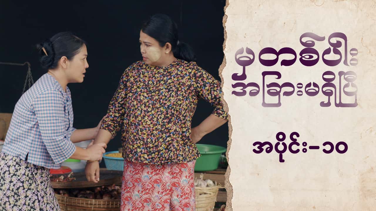 မှတစ်ပါးအခြားမရှိပြီ-အပိုင်း ၁၀