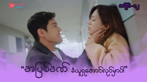 အိမ်ကလေးရဲ့အရှင်သခင်-အပိုင်း ၁၂