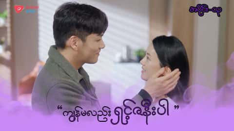 အိမ်ကလေးရဲ့အရှင်သခင်-အပိုင်း ၁၃