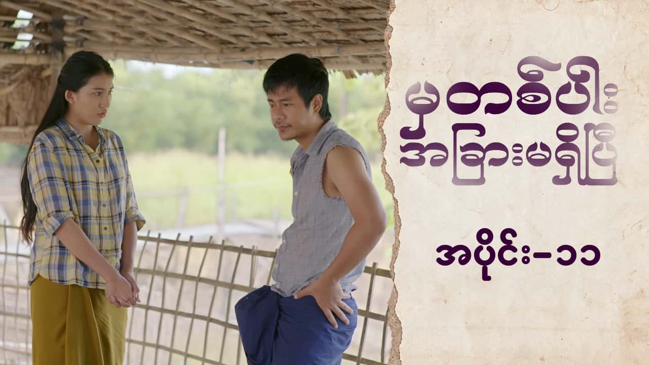 မှတစ်ပါးအခြားမရှိပြီ-အပိုင်း ၁၁