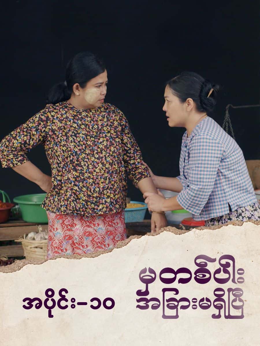 မှတစ်ပါးအခြားမရှိပြီ-အပိုင်း ၁၀