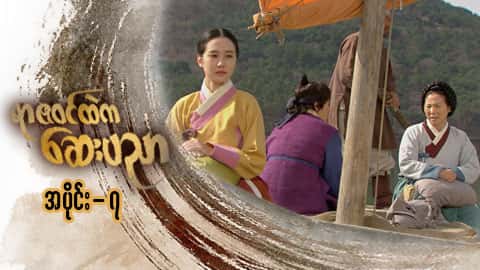 ရာဇဝင်ထဲကဆေးပညာ-အပိုင်း ၇