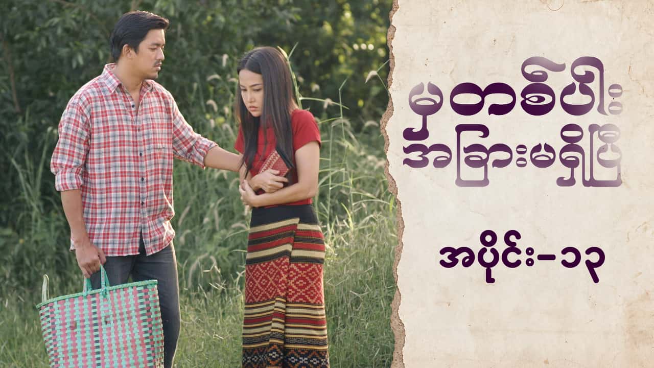 မှတစ်ပါးအခြားမရှိပြီ-အပိုင်း ၁၃