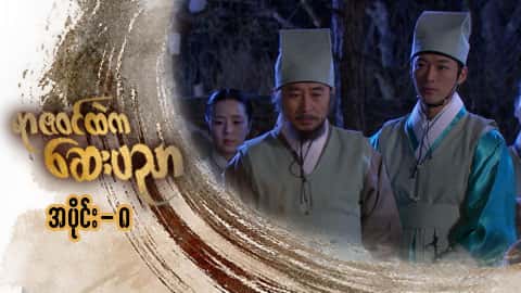 ရာဇဝင်ထဲကဆေးပညာ-အပိုင်း ၈